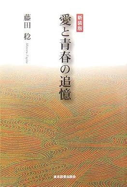 新装版 愛と青春の追憶