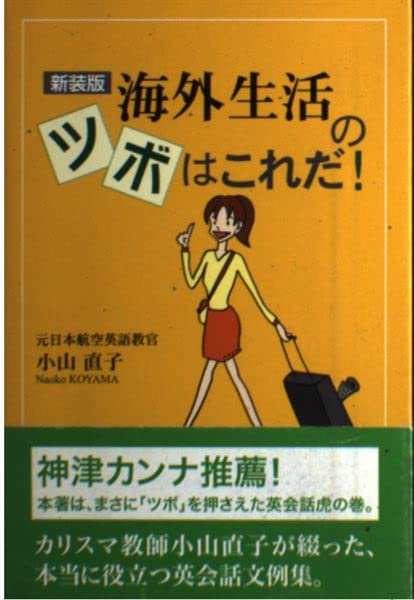 新装版 海外生活のツボはこれだ！