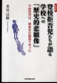 新装版 登校拒否児たちが語る学校への「歴史的悲願像」