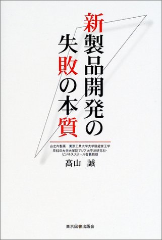 新製品開発の失敗の本質