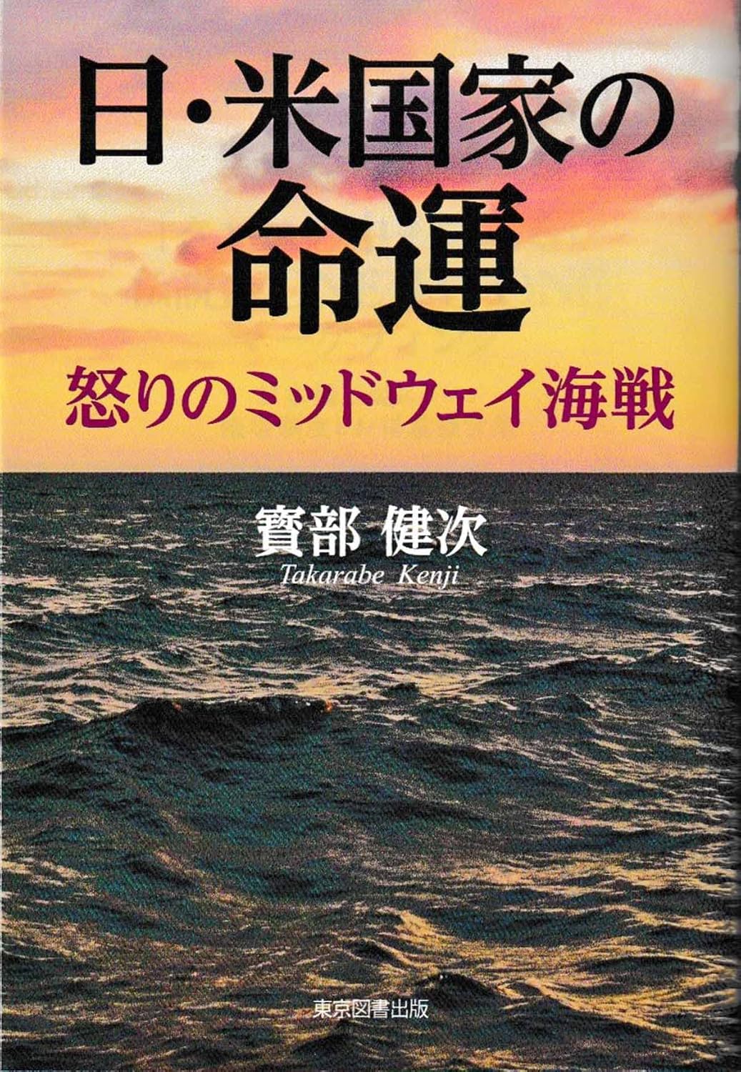 日・米国家の命運
