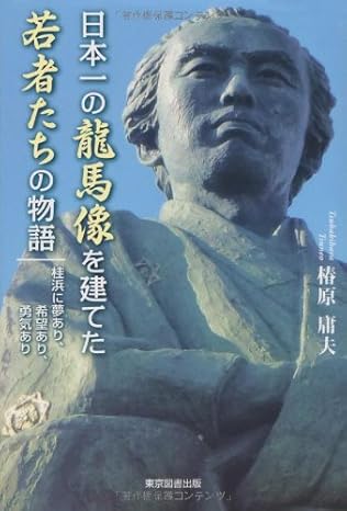 日本一の龍馬像を建てた若者たちの物語