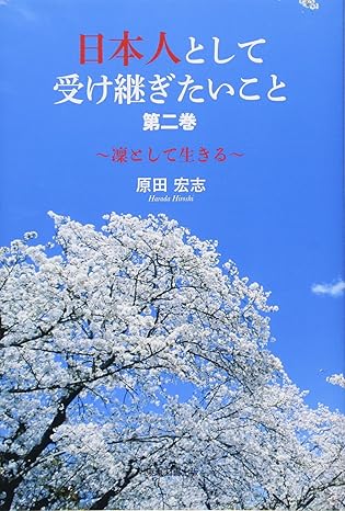 日本人として受け継ぎたいこと 第二巻