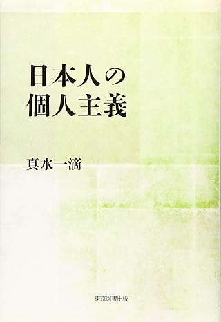 日本人の個人主義