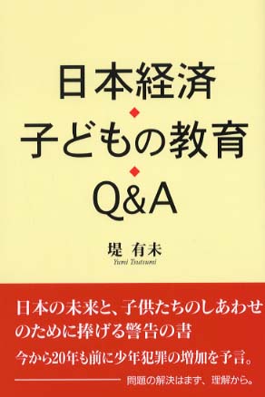 日本経済　子供の教育　Ｑ＆Ａ