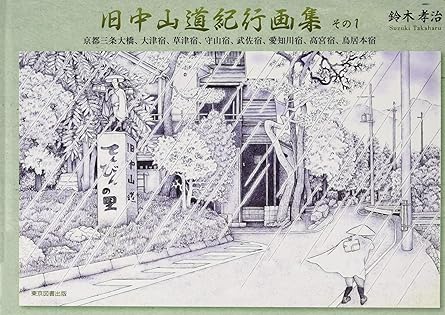旧中山道紀行画集 その1