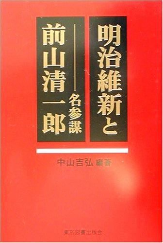 明治維新と名参謀前山清一郎