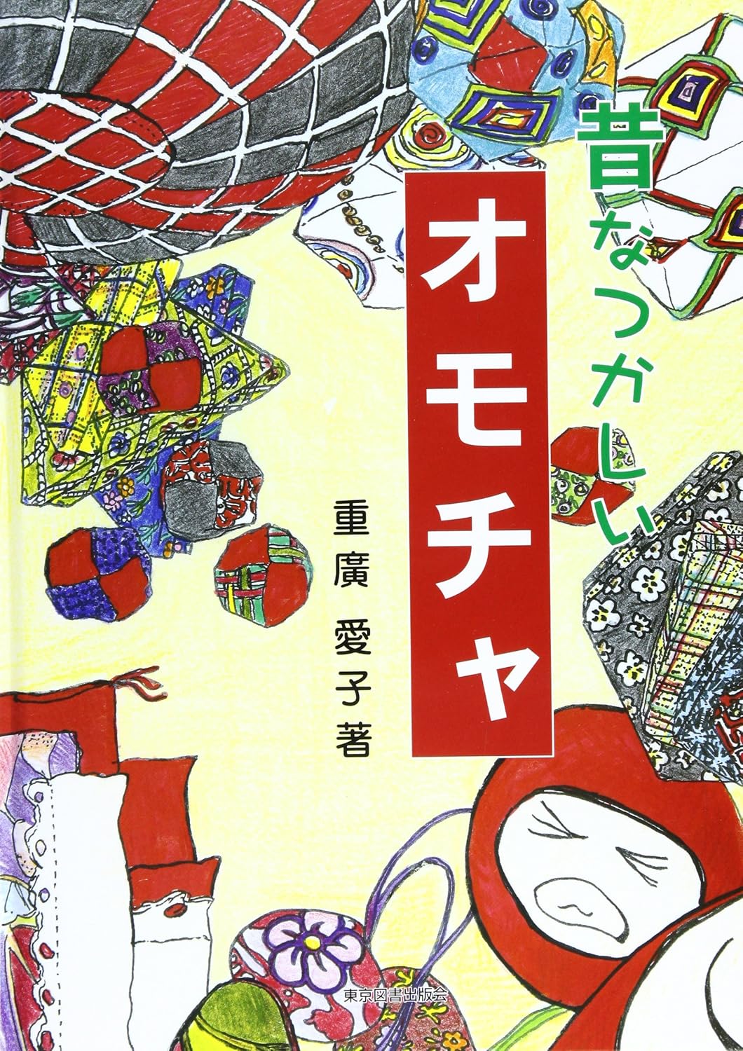 昔なつかしいオモチャ