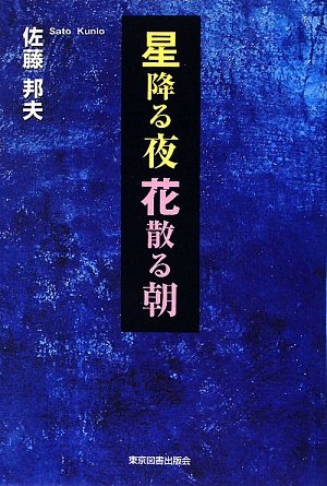 星降る夜　花散る朝