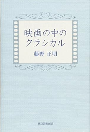 映画の中のクラシカル