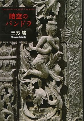時空のパンドラ
