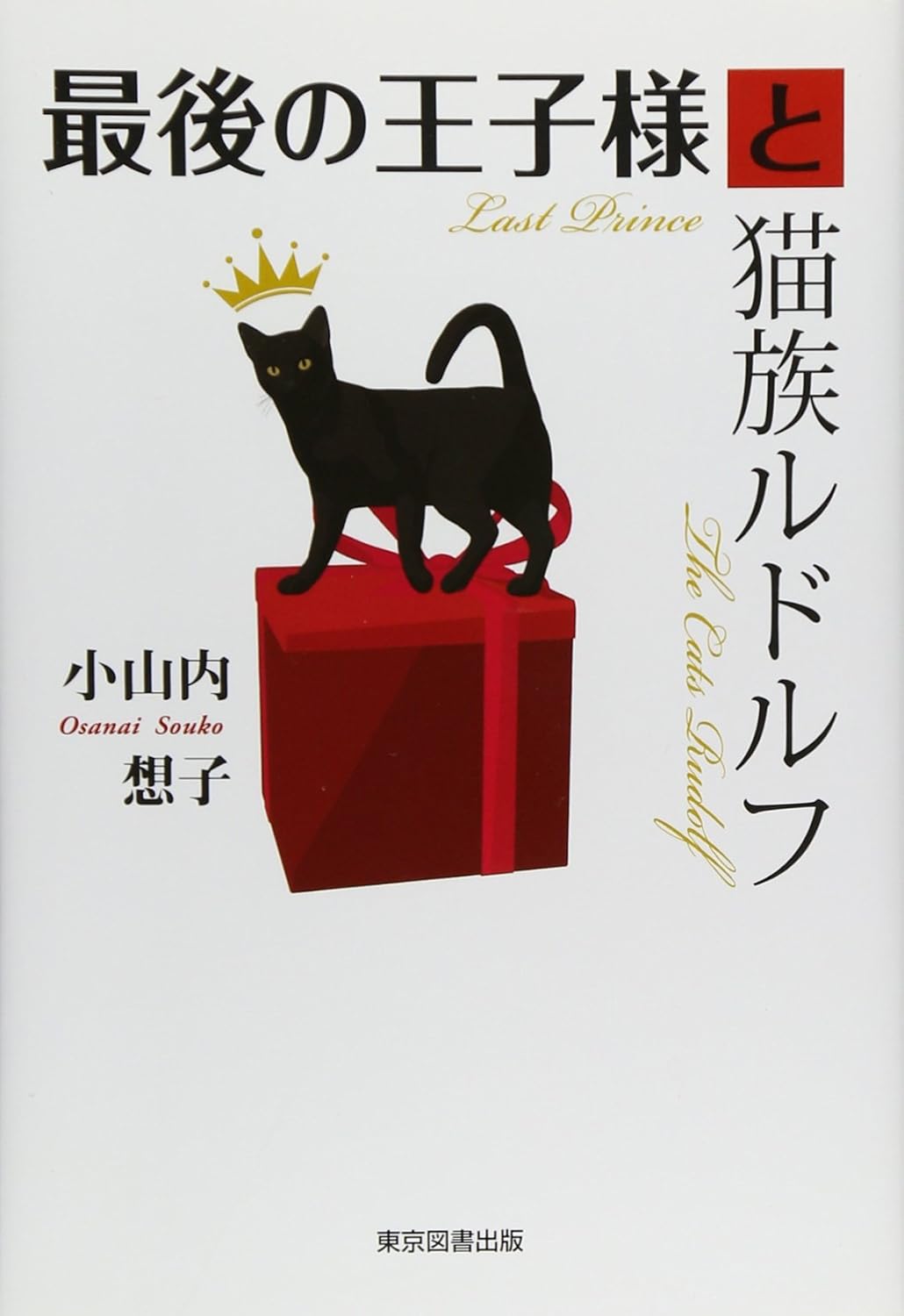 最後の王子様と猫族ルドルフ