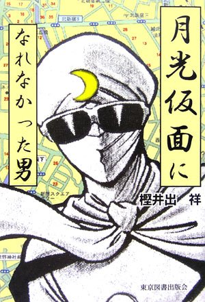 月光仮面になれなかった男