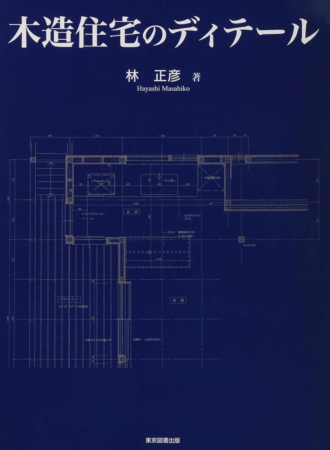 木造住宅のディテール