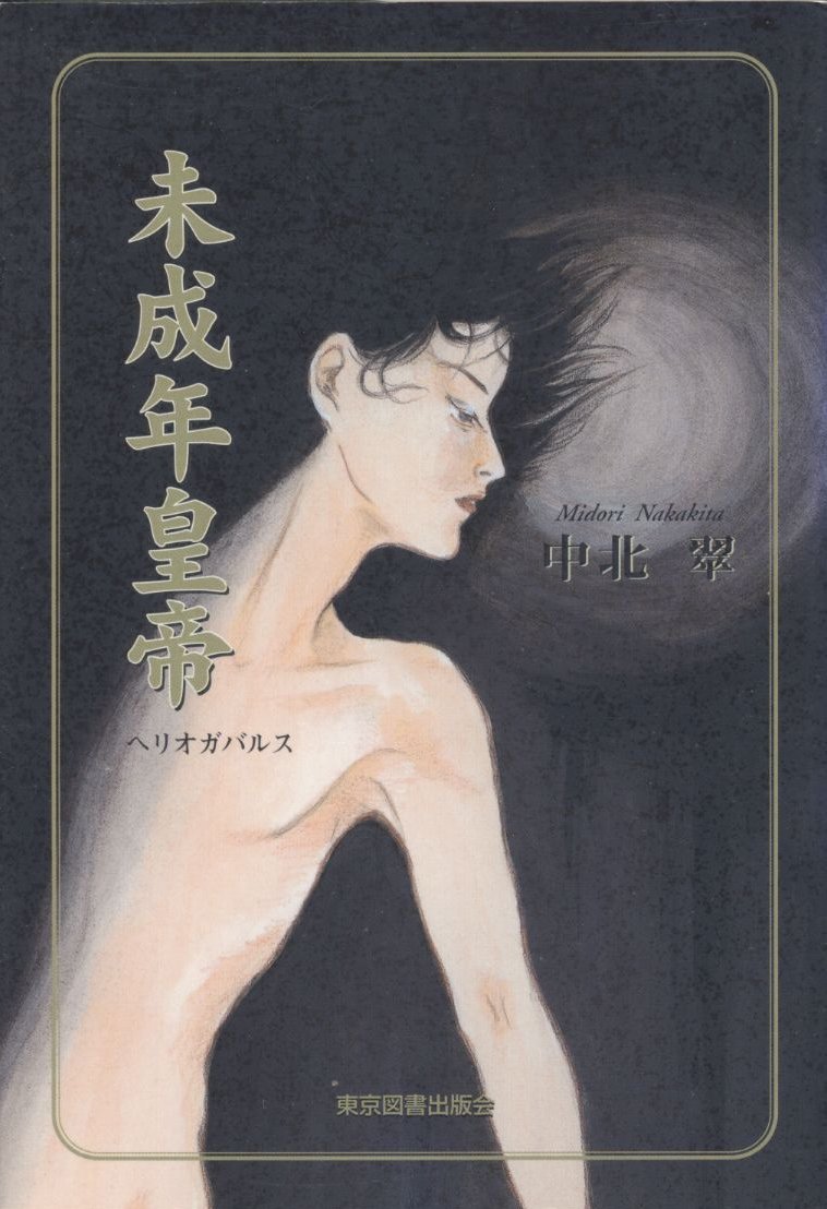 未成年皇帝 ヘリオガバルス