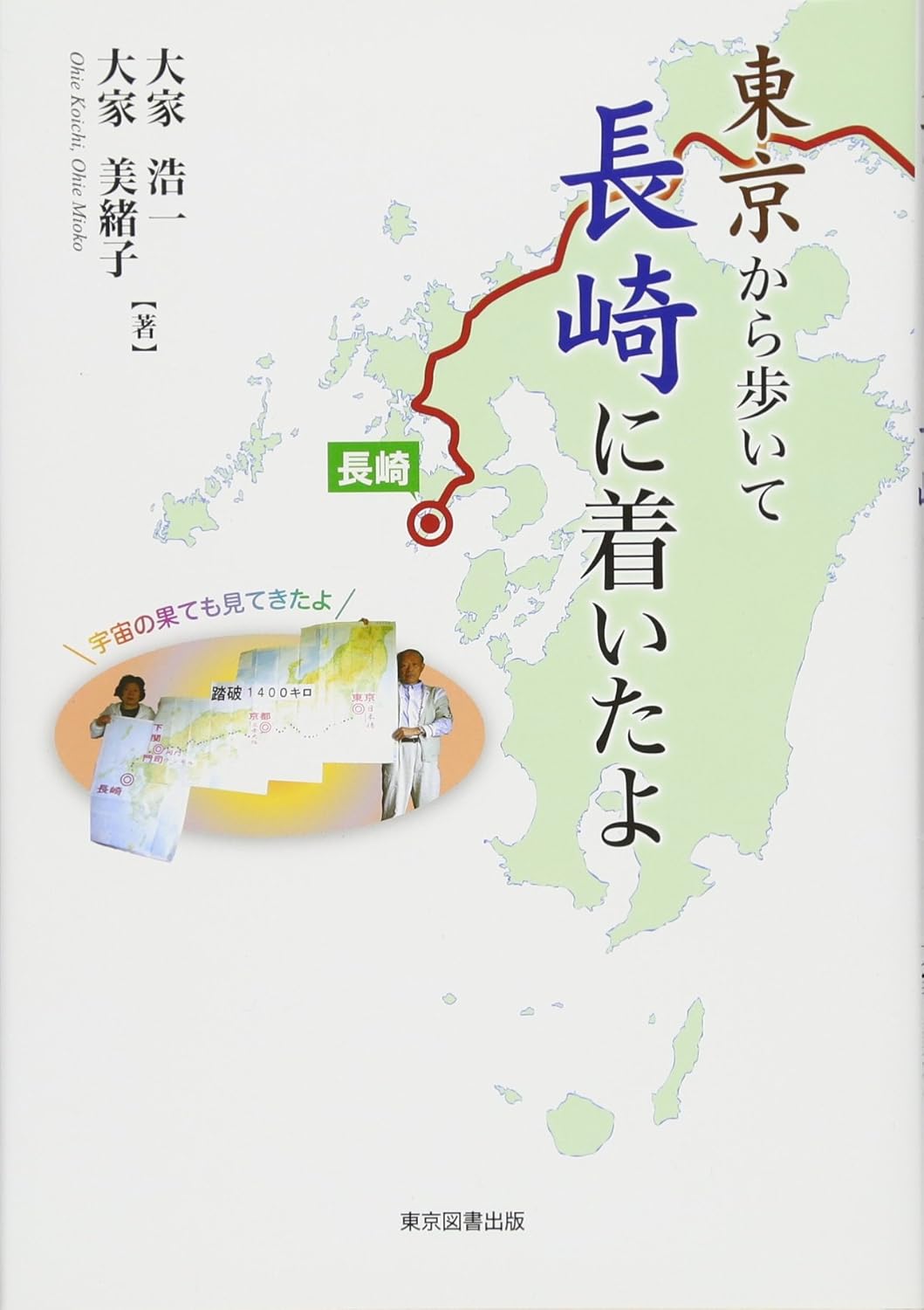 東京から歩いて長崎に着いたよ
