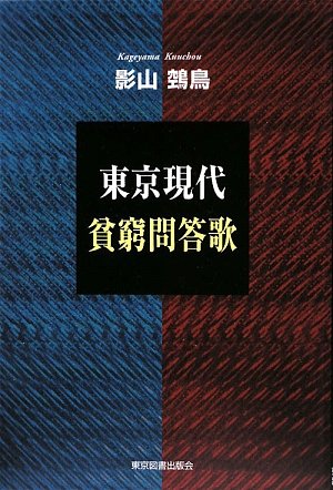東京現代貧窮問答歌