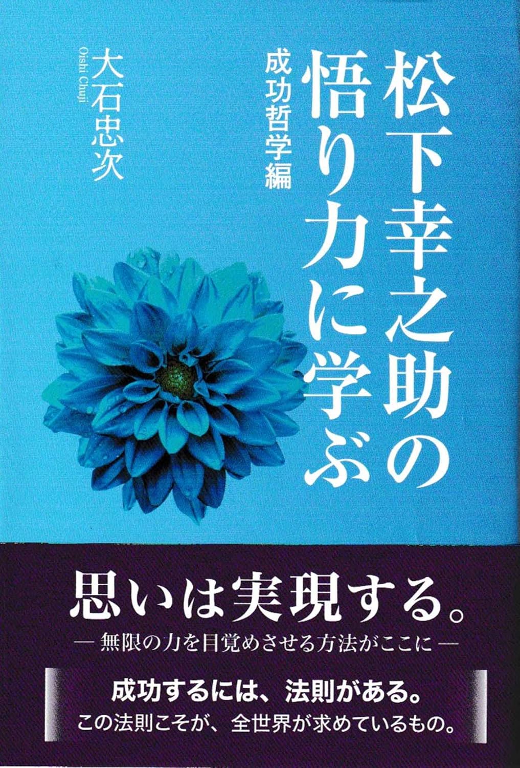 松下幸之助の悟り力に学ぶ
