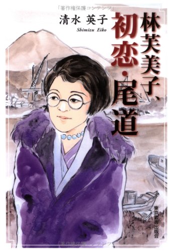 林芙美子、初恋・尾道