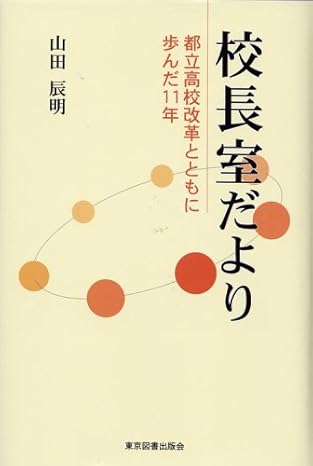 校長室だより