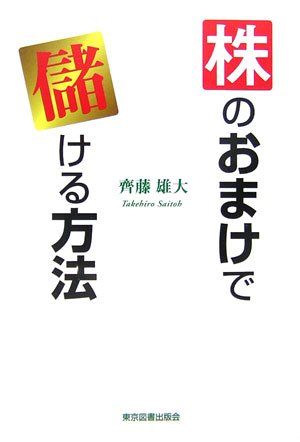 株のおまけで儲ける方法