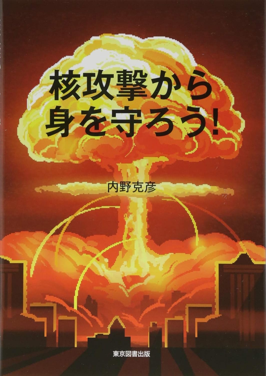 核攻撃から身を守ろう！