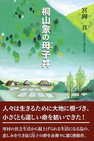 桐山家の母(おや)子丼