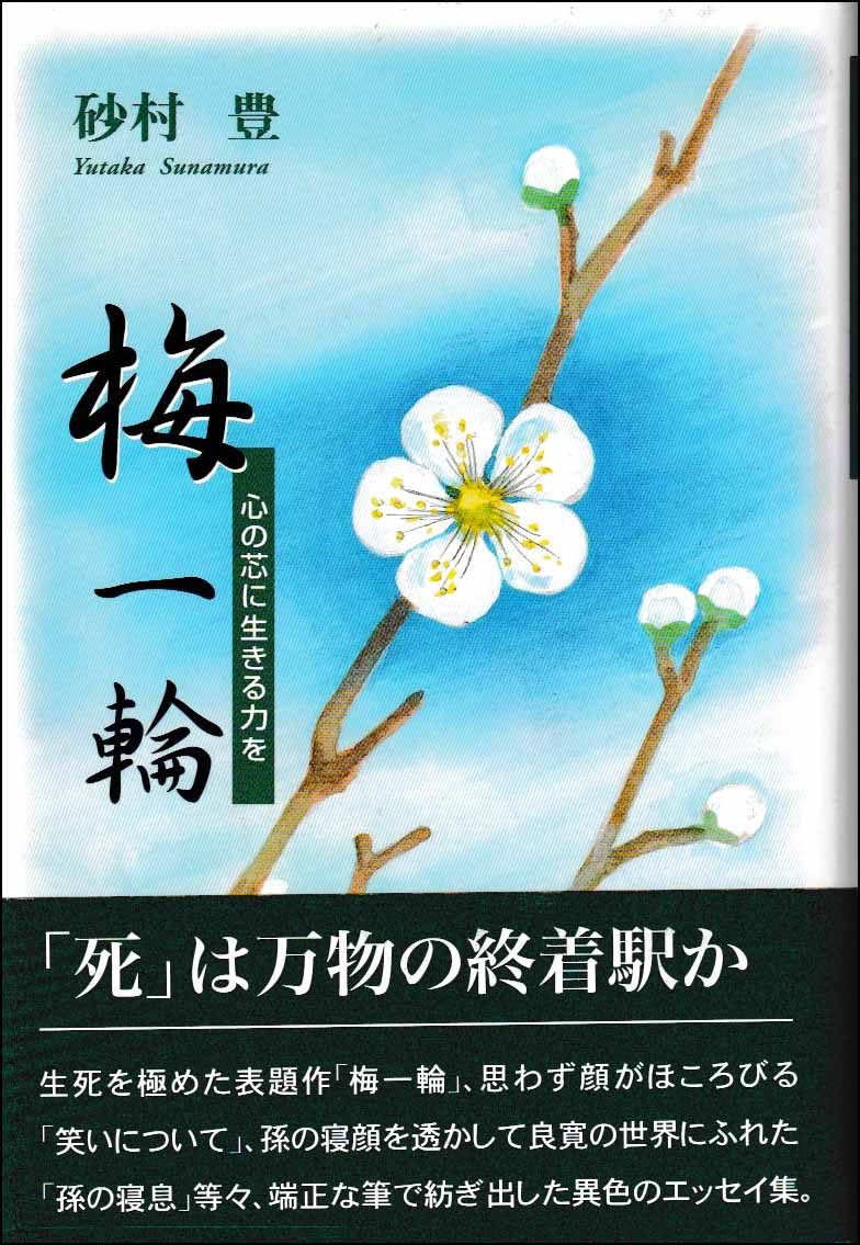梅一輪　心の芯に生きる力を