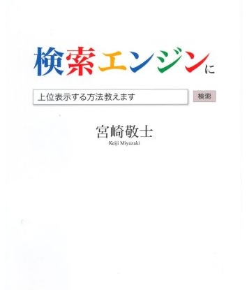 検索エンジンに上位表示する方法教えます