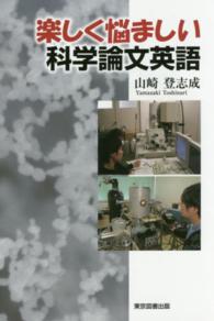 楽しく悩ましい科学論文英語