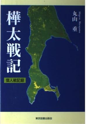 樺太戦記