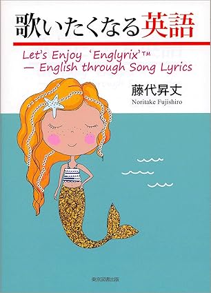 歌いたくなる英語