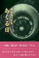 歌集　あくる日