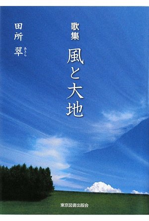歌集　風と大地