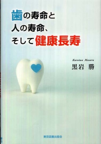 歯の寿命と人の寿命、そして健康長寿