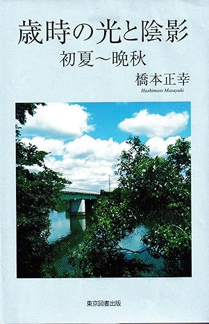 歳時の光と陰影　初夏～晩秋
