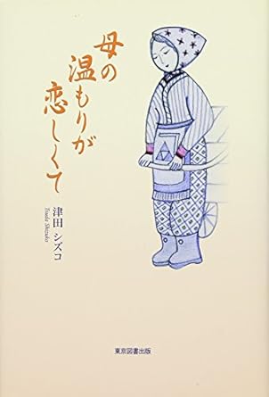 母の温もりが恋しくて