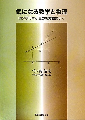 気になる数学と物理