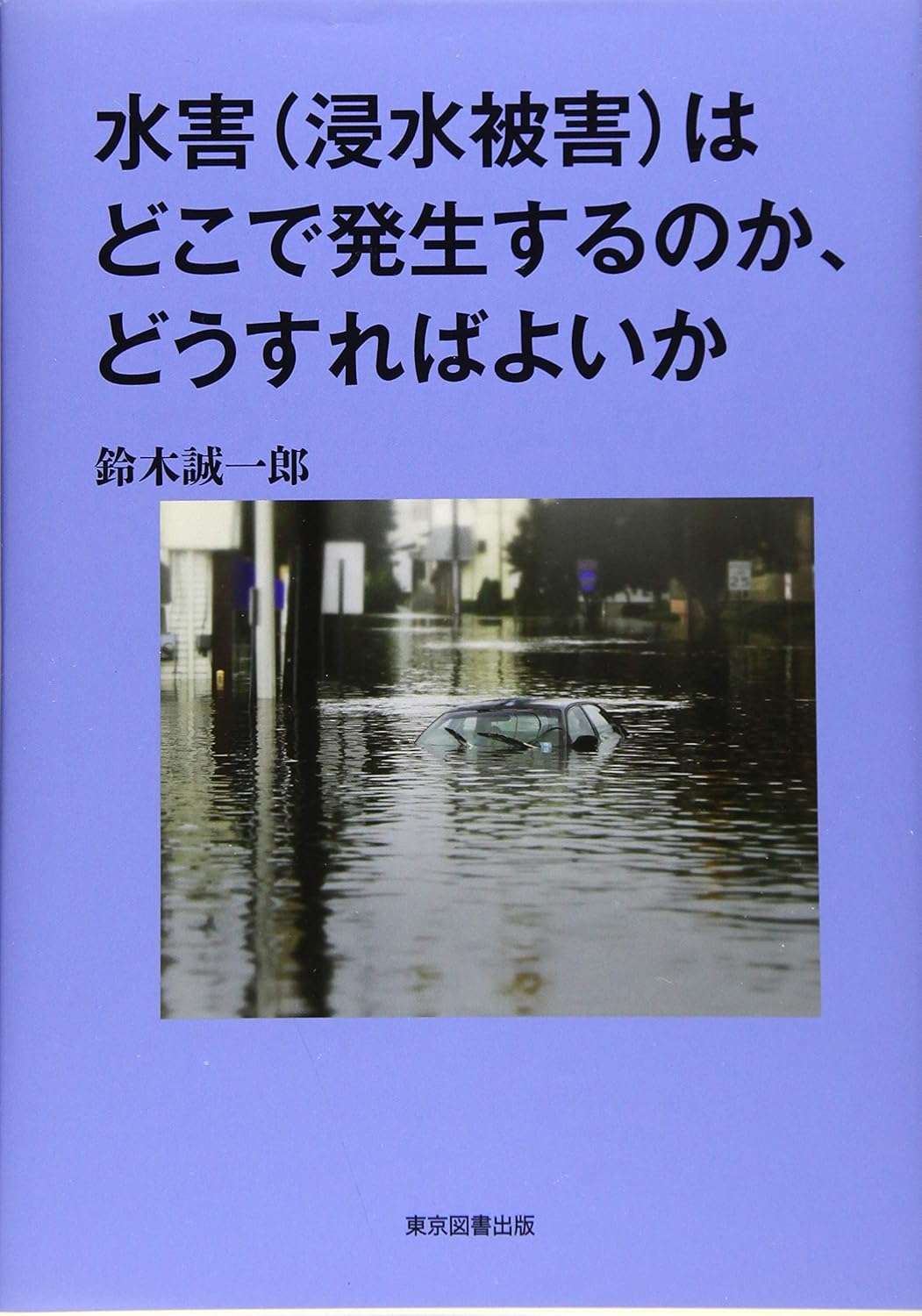 水害（浸水被害）はどこで発生するのか、どうすればよいか