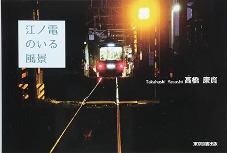 江ノ電のいる風景