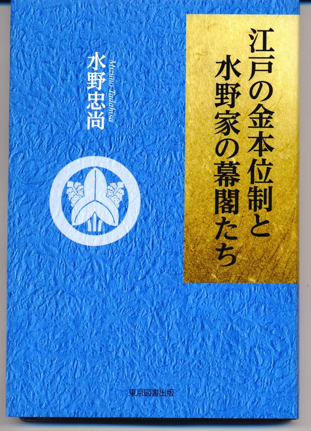 江戸の金本位制と水野家の幕閣たち