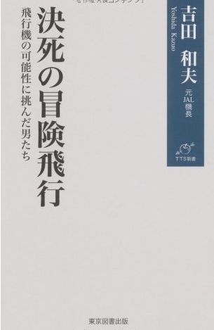 決死の冒険飛行
