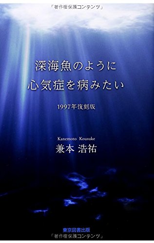 深海魚のように心気症を病みたい（1997年復刻版）