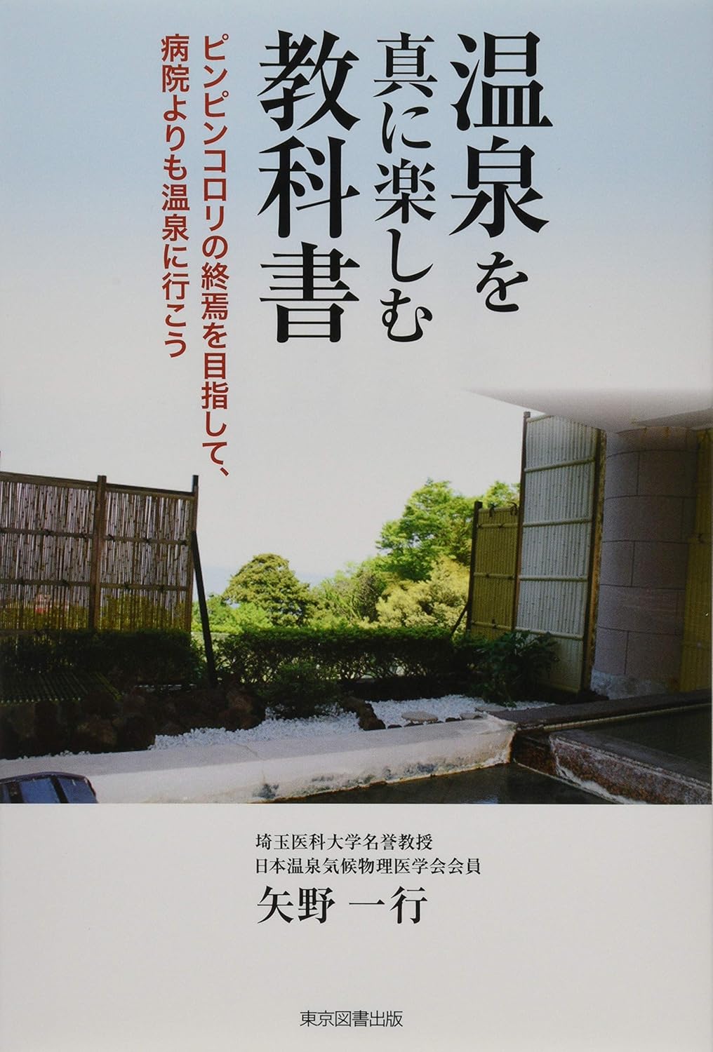 温泉を真に楽しむ教科書