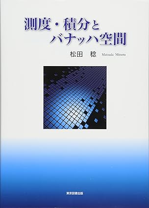 測度・積分とバナッハ空間