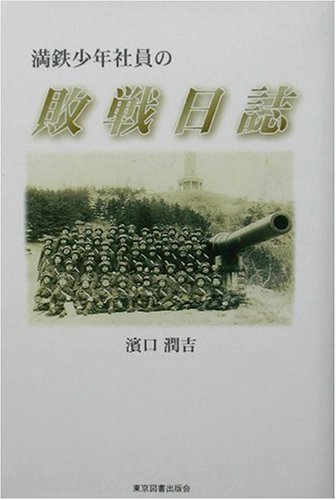 満鉄少年社員の敗戦日誌