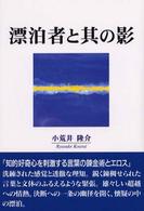 漂泊者と其の影