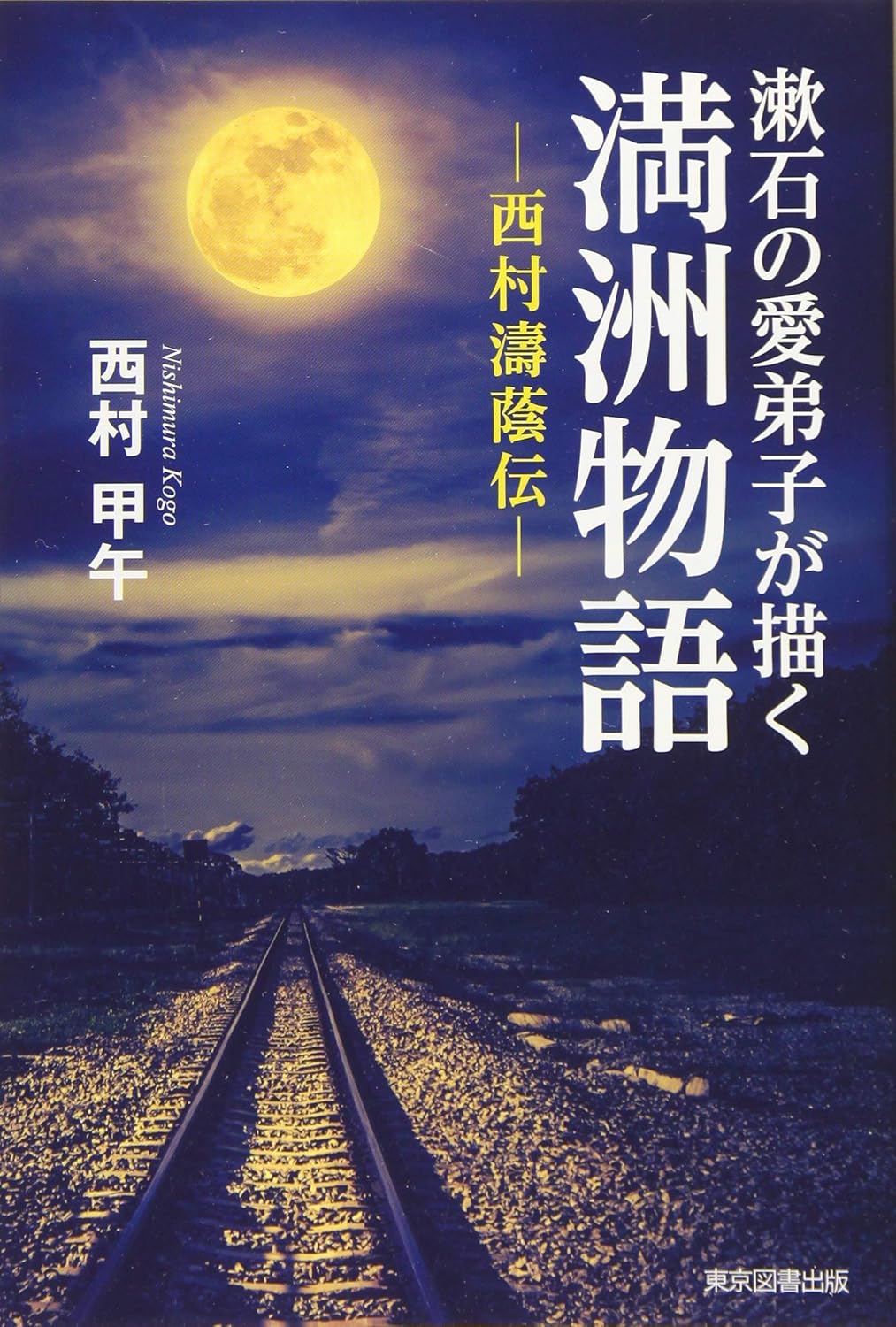 漱石の愛弟子が描く満洲物語
