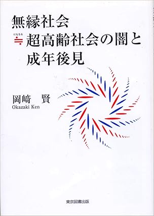 無縁社会≒超高齢社会の闇と成年後見