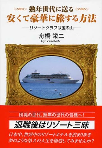 熟年世代に送る安くて豪華に旅する方法―リゾートクラブは宝の山―